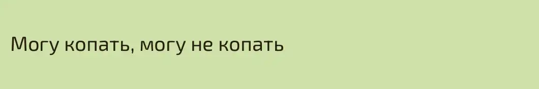 Могу копать, могу не копать
